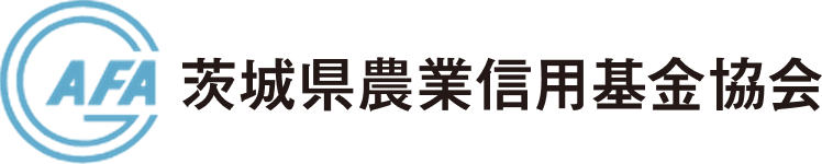 茨城県農業信用基金協会