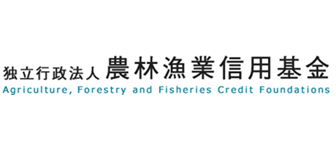 （独）農林漁業信用基金